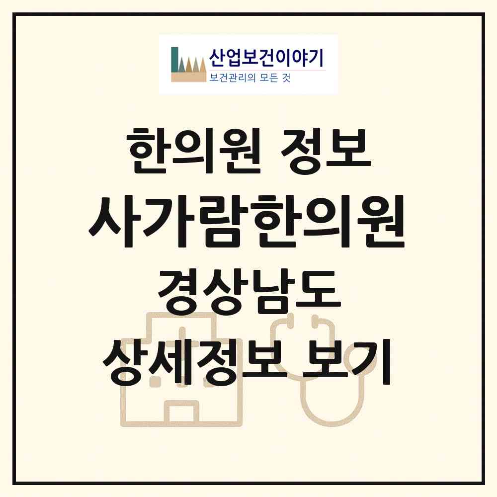 2026 사가람한의원 (사천시 사천읍)|한의원|요양기관 정보