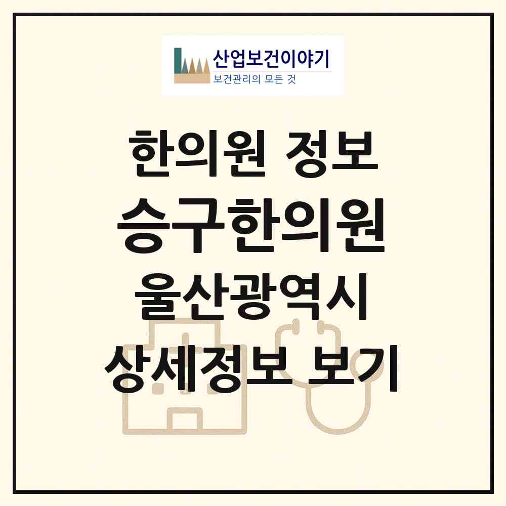 2026 승구한의원 (울산 울주군 범서읍)|한의원|요양기관 정보