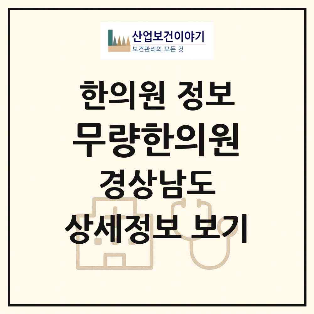 2026 무량한의원 (거제시 연초면)|한의원|요양기관 정보