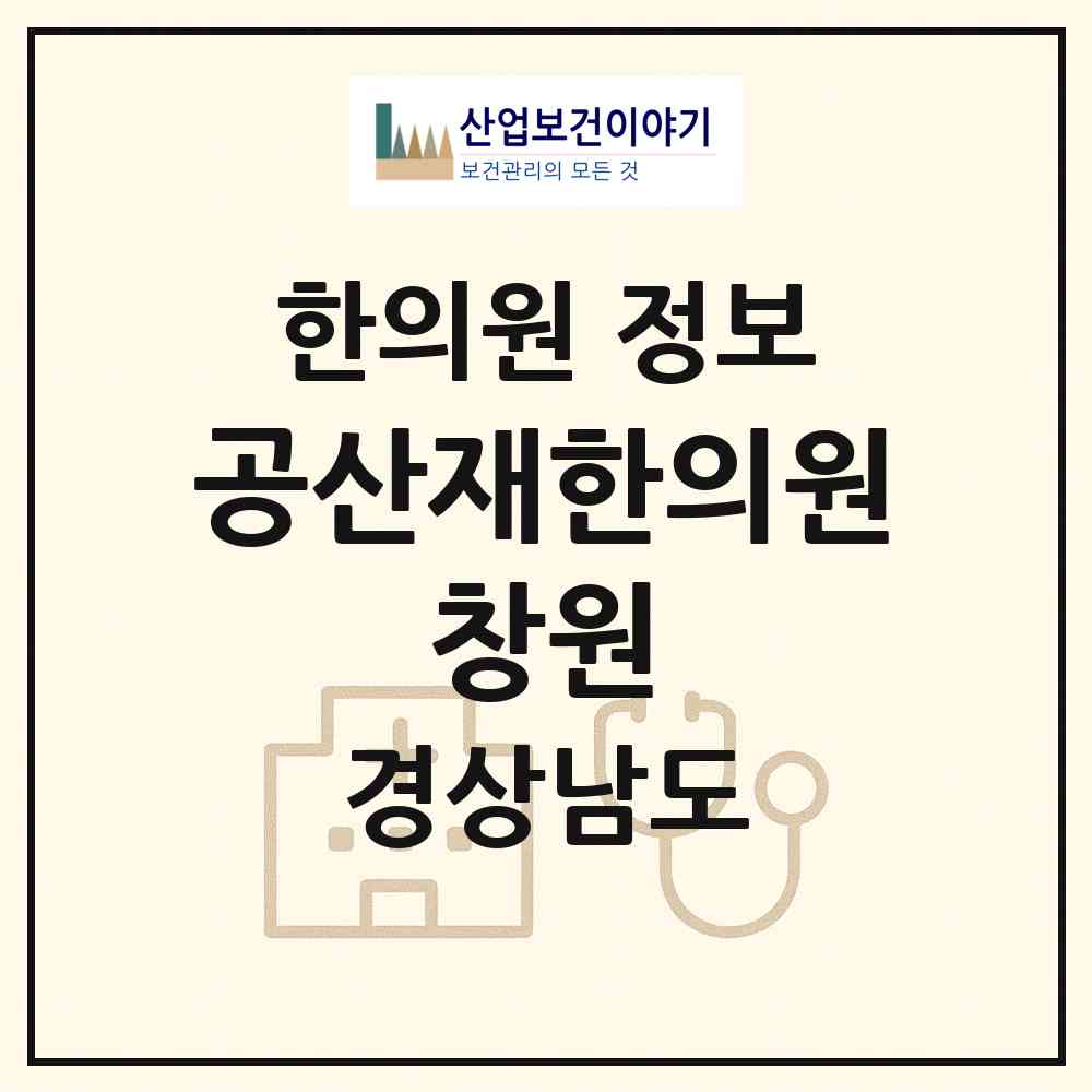 2026 공산재한의원 창원 (창원시 용지동)|한의원|요양기관 정보