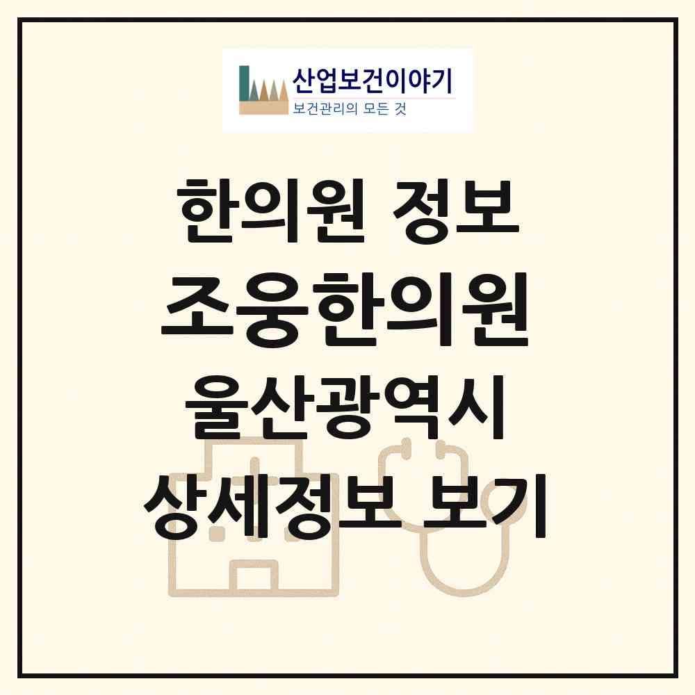 2026 조웅한의원 (울산 남구 삼산동)|한의원|요양기관 정보