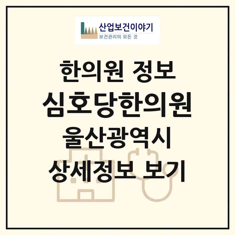 2026 심호당한의원 (울산 울주군 언양읍)|한의원|요양기관 정보