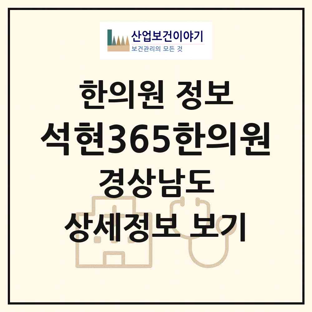 2026 석현365한의원 (창원시 의창동)|한의원|요양기관 정보