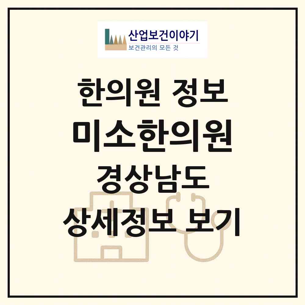2026 미소한의원 (창원시 충무동)|한의원|요양기관 정보