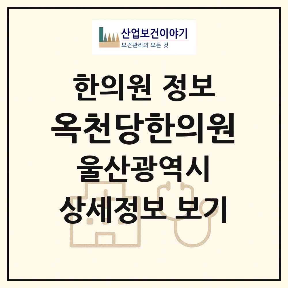 2026 옥천당한의원 (울산 울주군 상북면)|한의원|요양기관 정보