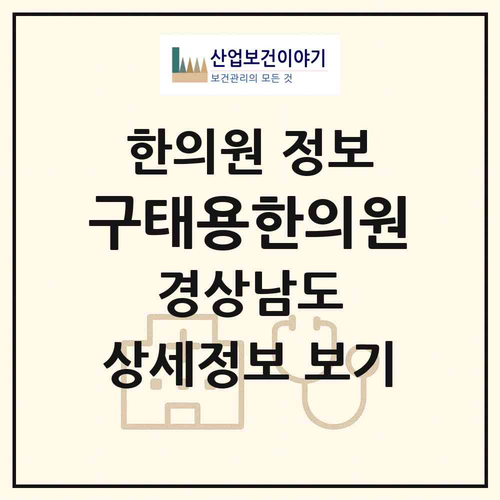 2026 구태용한의원 (진주시 신안동)|한의원|요양기관 정보