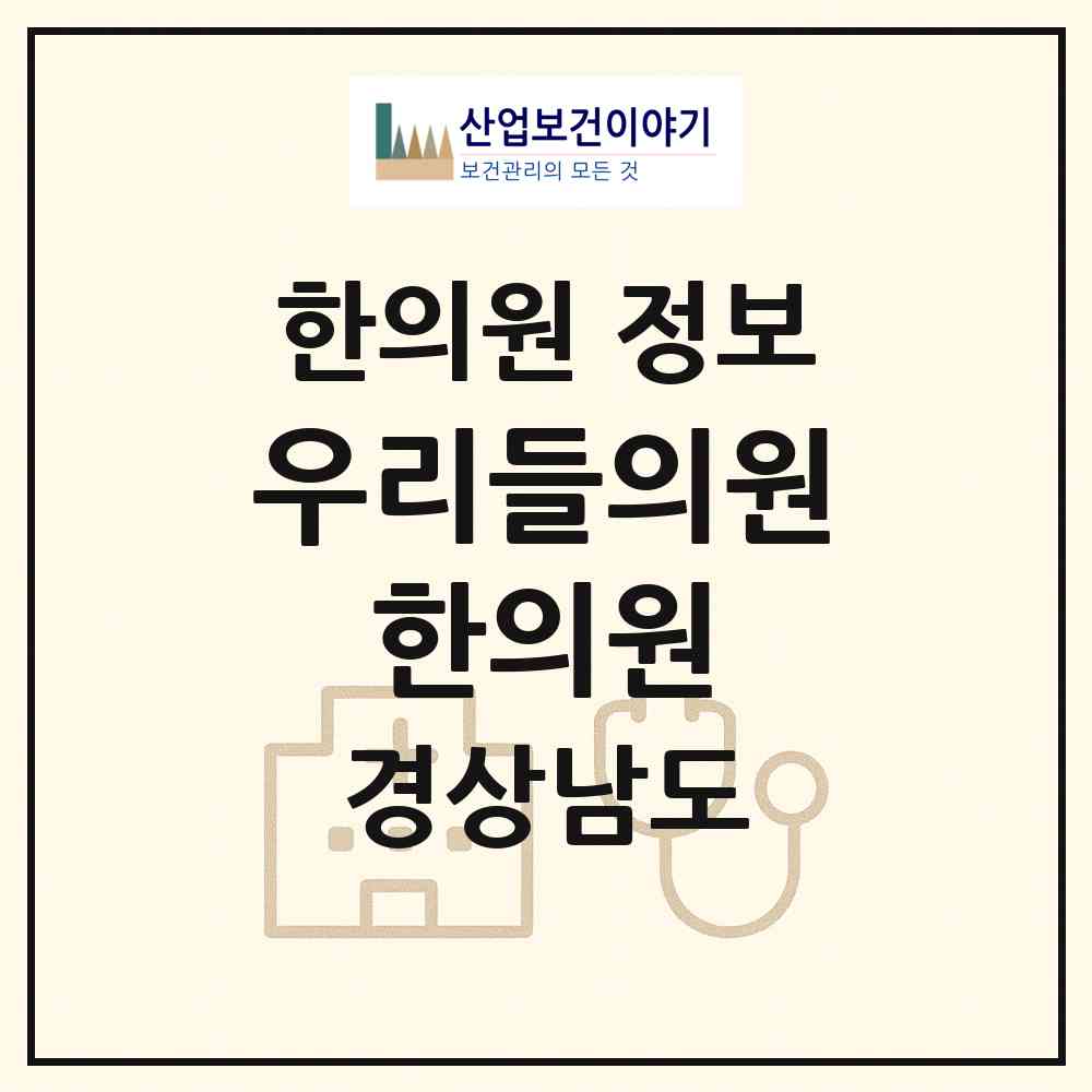 2026 우리들의원.한의원 (산청군 신안면)|한의원|요양기관 정보