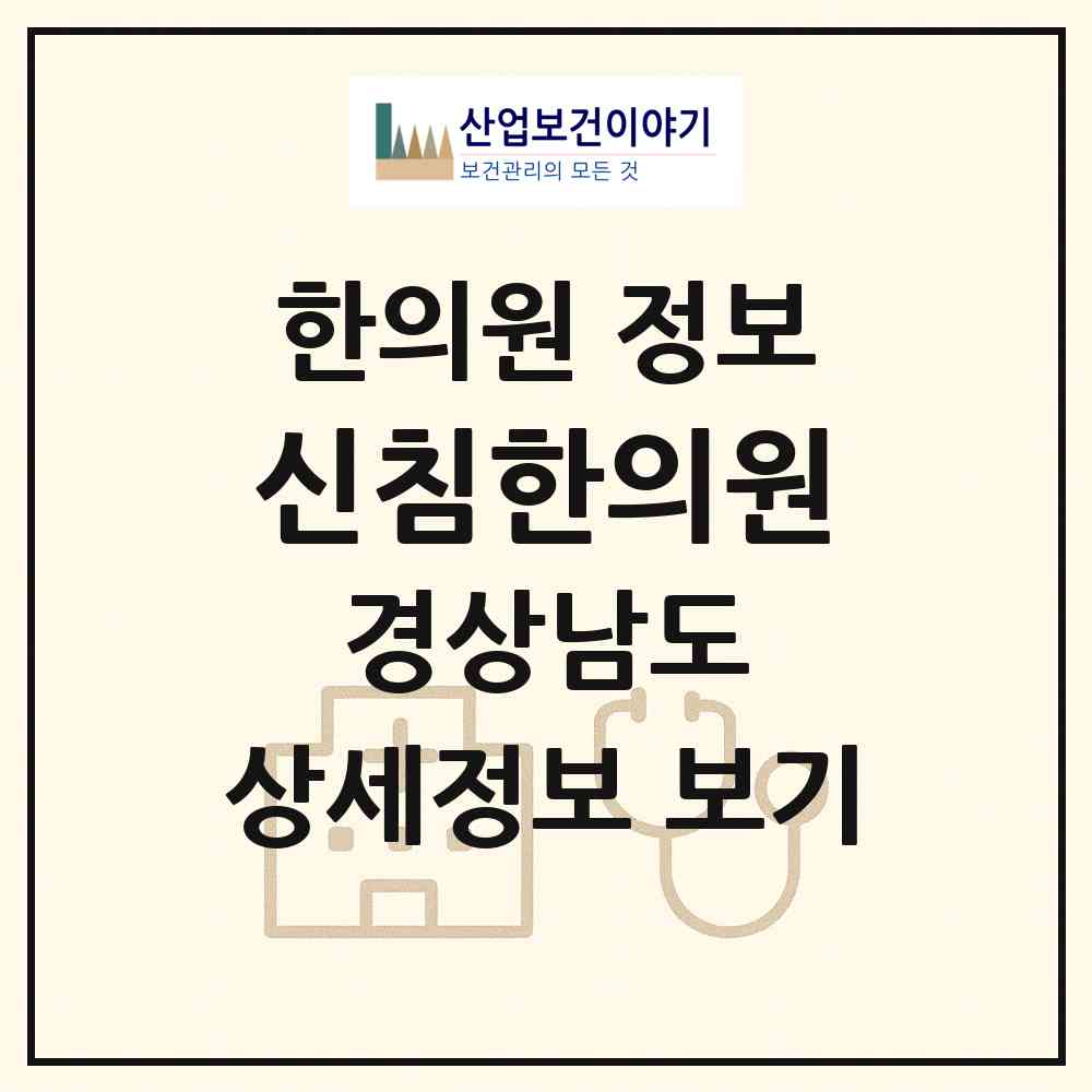 2026 신침한의원 (양산시 물금읍)|한의원|요양기관 정보