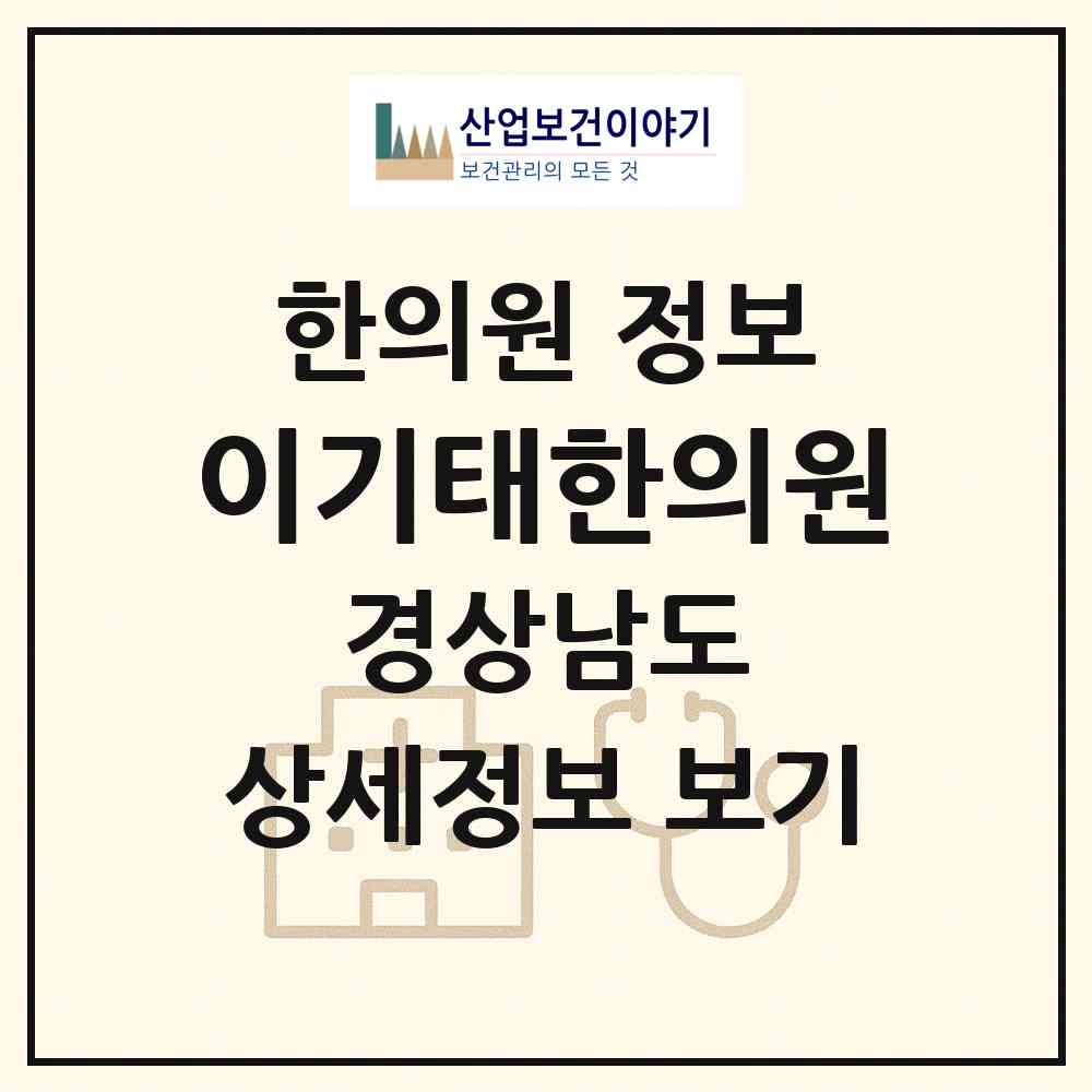 2026 이기태한의원 (창원시 석전동)|한의원|요양기관 정보