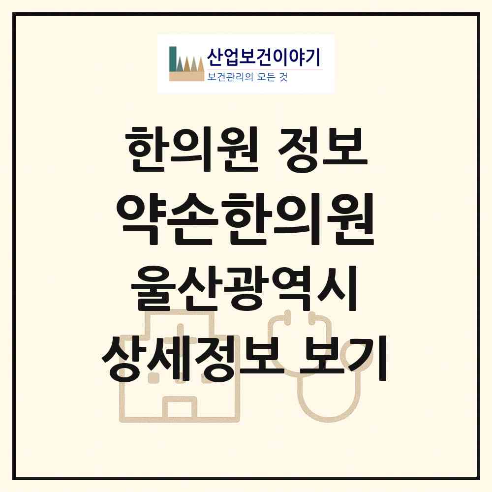 2026 약손한의원 (울산 북구 농소1동)|한의원|요양기관 정보