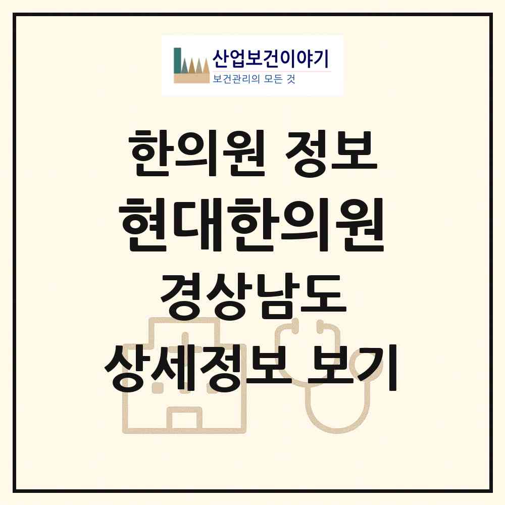 2026 현대한의원 (창원시 내서읍)|한의원|요양기관 정보