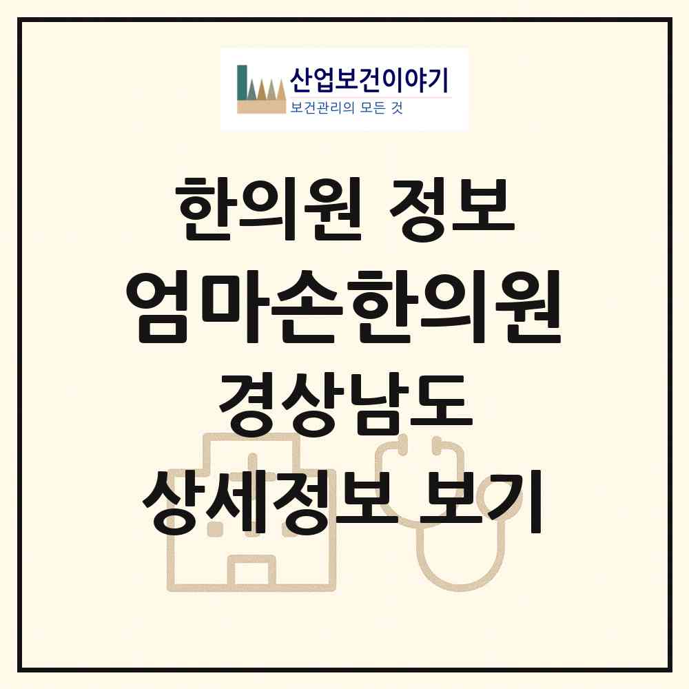 2026 엄마손한의원 (창원시 사파동)|한의원|요양기관 정보
