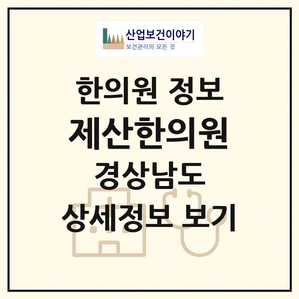2026 제산한의원 (김해시 진영읍)|한의원|요양기관 정보