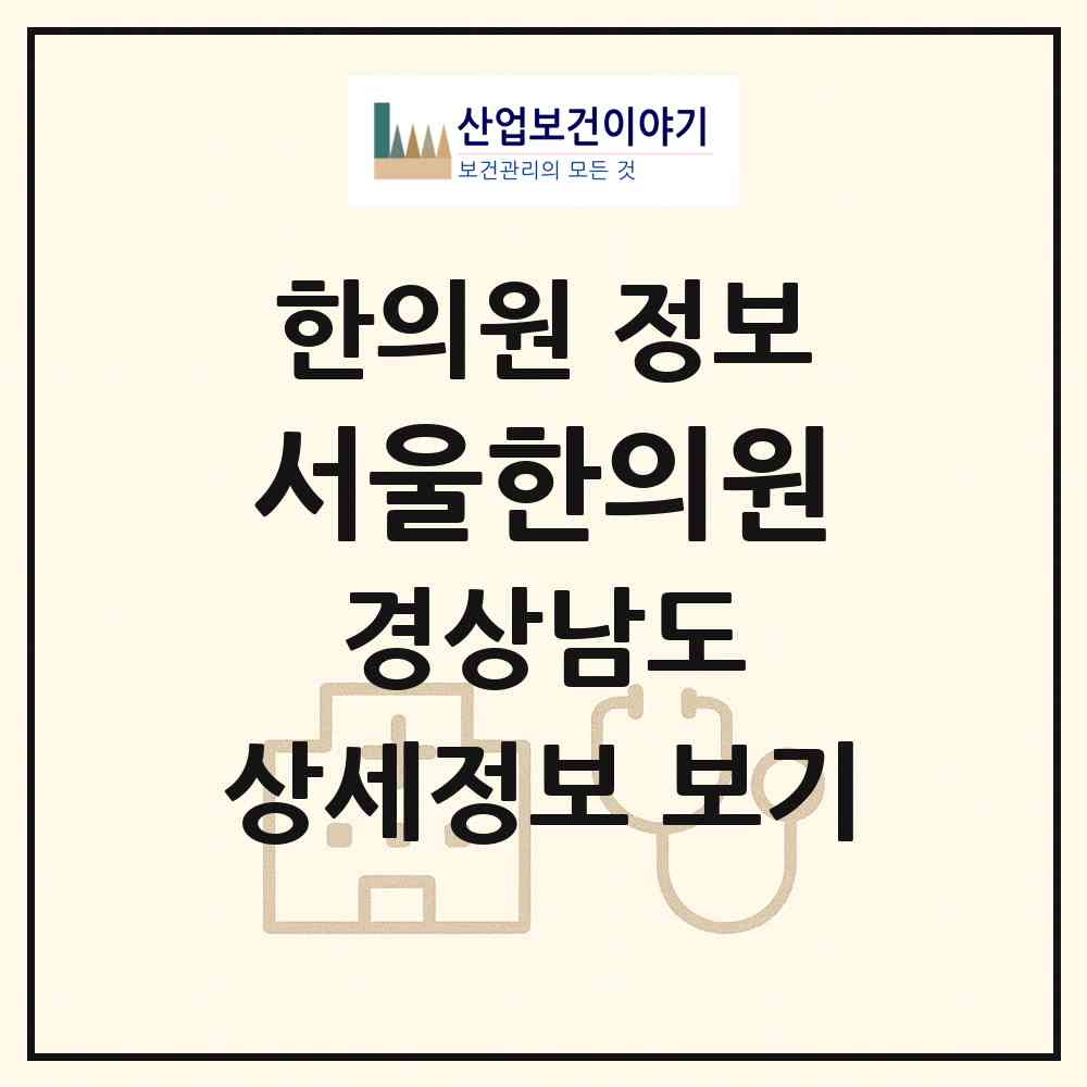 2026 서울한의원 (통영시 중앙동)|한의원|요양기관 정보
