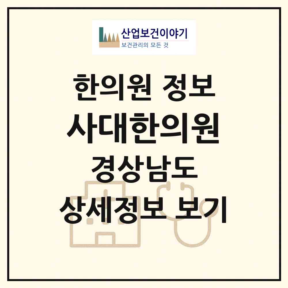 2026 사대한의원 (창원시 석동)|한의원|요양기관 정보