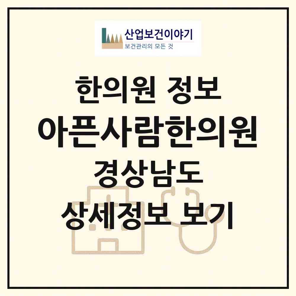 2026 아픈사람한의원 (창원시 웅동2동)|한의원|요양기관 정보