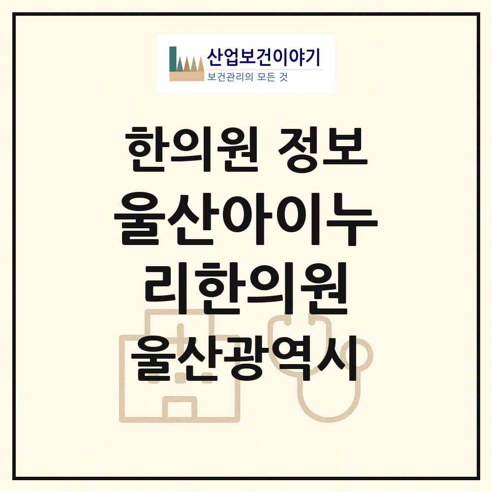 2026 울산아이누리한의원 (울산 남구 삼산동)|한의원|요양기관 정보