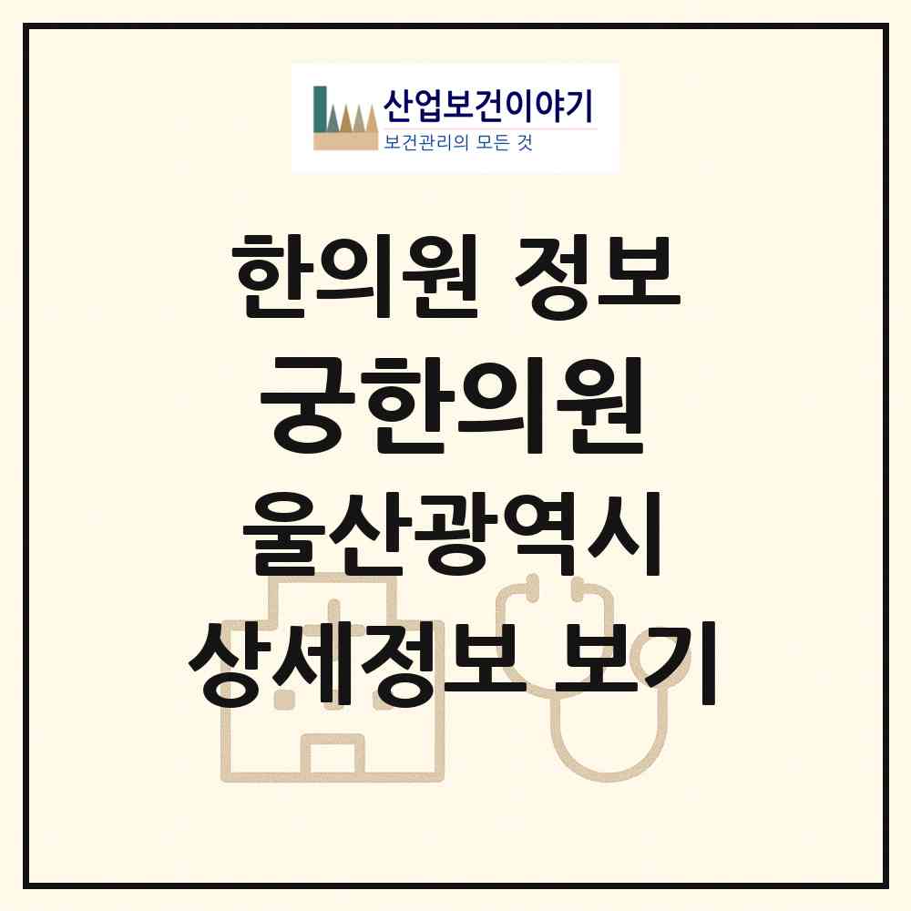 2026 궁한의원 (울산 남구 삼산동)|한의원|요양기관 정보