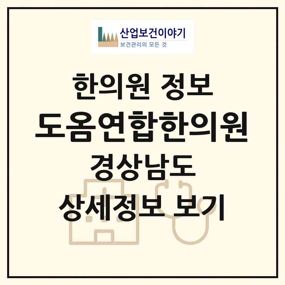2026 도옴연합한의원 (양산시 물금읍)|한의원|요양기관 정보