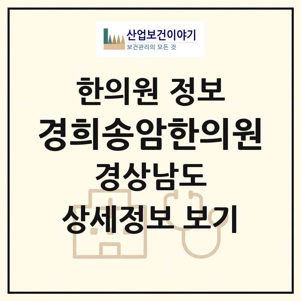 2026 경희송암한의원 (창원시 명곡동)|한의원|요양기관 정보