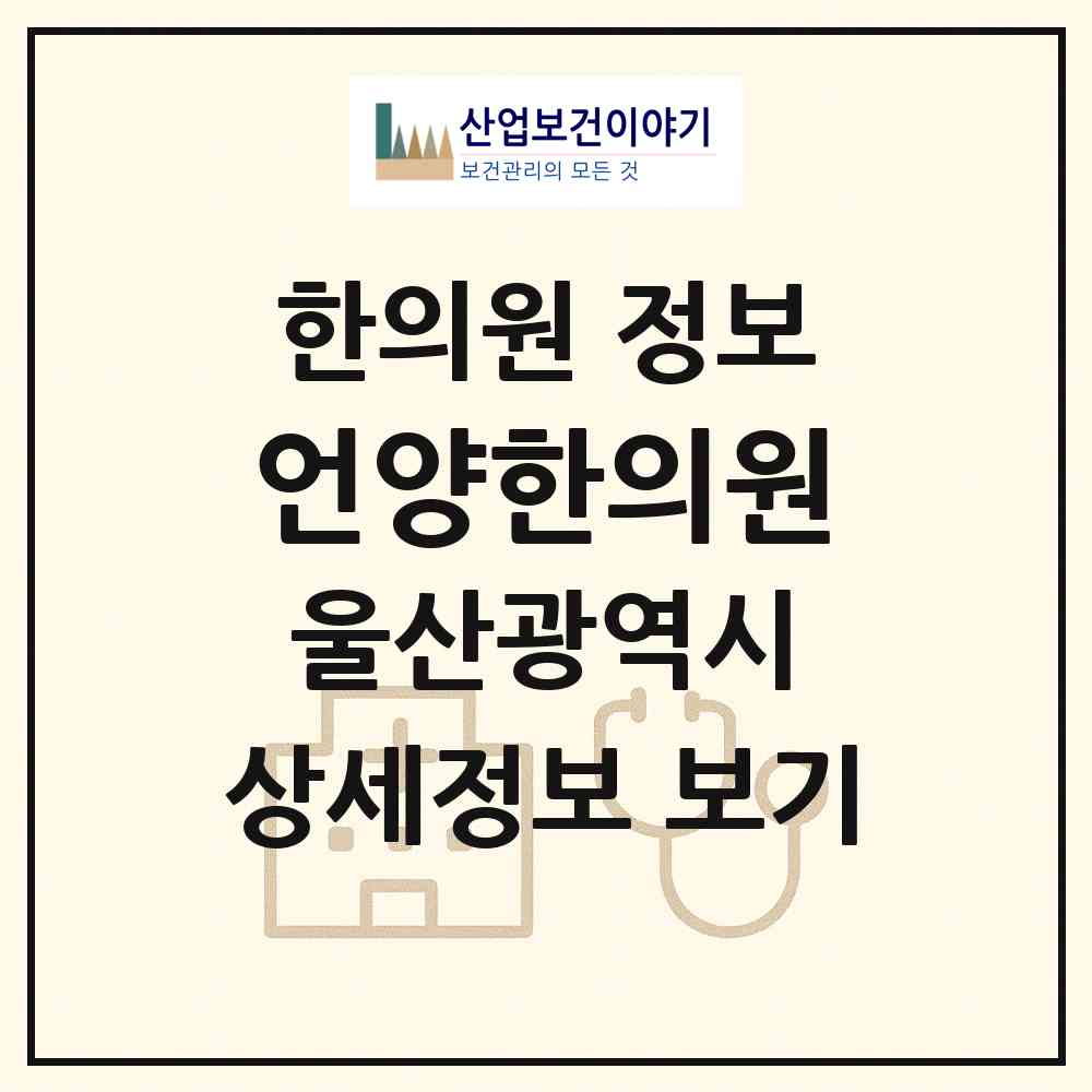 2026 언양한의원 (울산 울주군 언양읍)|한의원|요양기관 정보