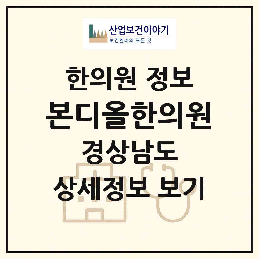 2026 본디올한의원 (진주시 평거동)|한의원|요양기관 정보