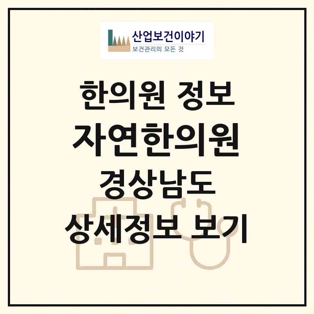 2026 자연한의원 (고성군 고성읍)|한의원|요양기관 정보