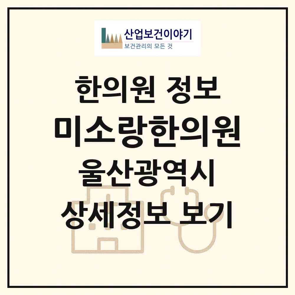 2026 미소랑한의원 (울산 남구 삼호동)|한의원|요양기관 정보