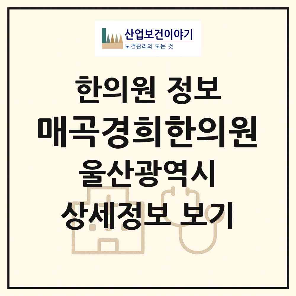 2026 매곡경희한의원 (울산 북구 농소2동)|한의원|요양기관 정보