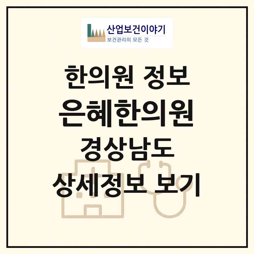 2026 은혜한의원 (창원시 충무동)|한의원|요양기관 정보
