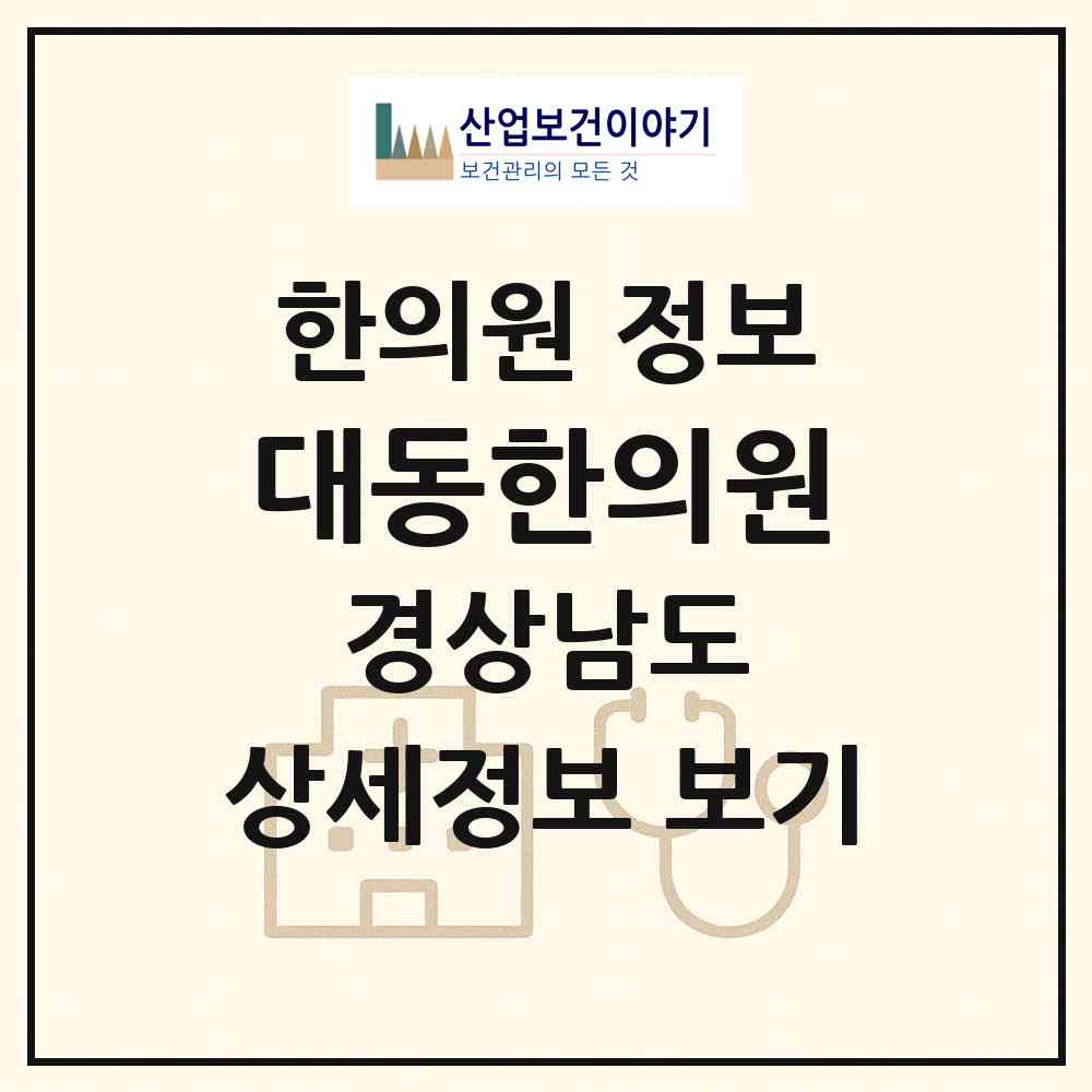 2026 대동한의원 (밀양시 삼문동)|한의원|요양기관 정보
