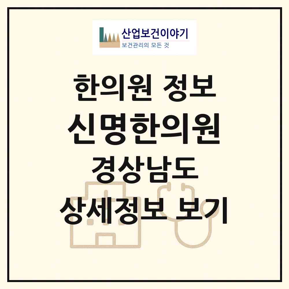 2026 신명한의원 (창원시 석전동)|한의원|요양기관 정보