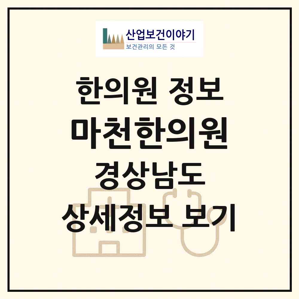 2026 마천한의원 (창원시 웅동1동)|한의원|요양기관 정보