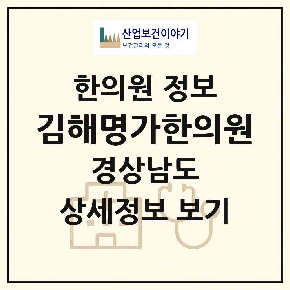 2026 김해명가한의원 (김해시 활천동)|한의원|요양기관 정보