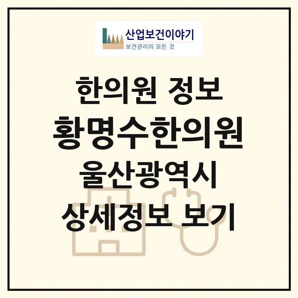 2026 황명수한의원 (울산 남구 신정1동)|한의원|요양기관 정보