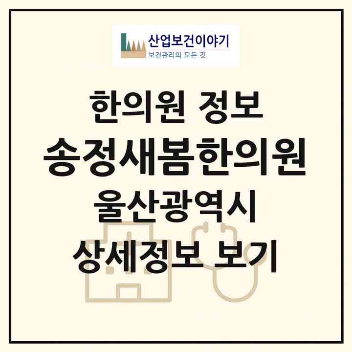 2026 송정새봄한의원 (울산 북구 농소3동)|한의원|요양기관 정보
