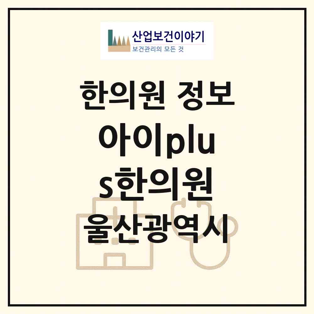 2026 아이plus한의원 (울산 북구 농소3동)|한의원|요양기관 정보
