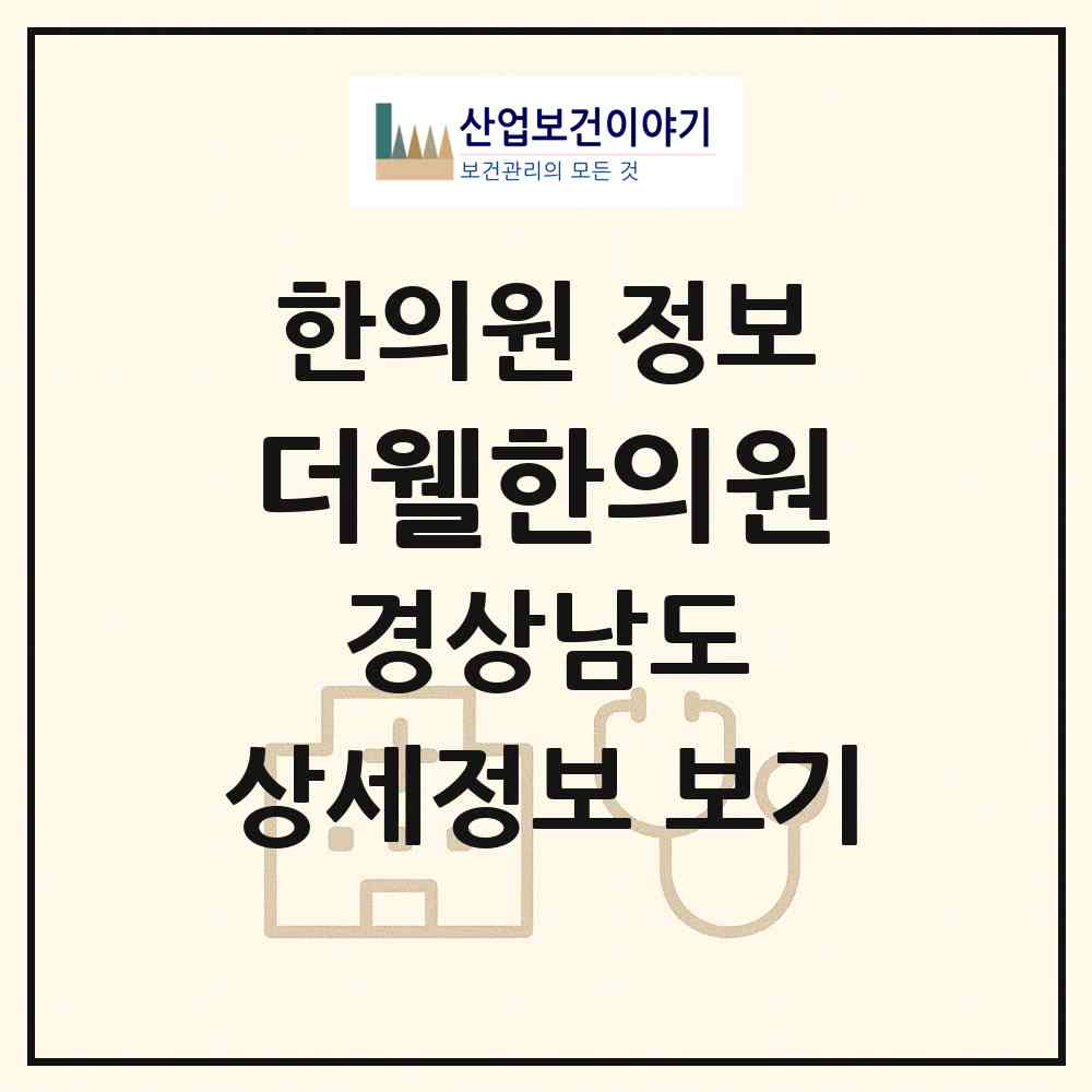 2026 더웰한의원 (창원시 상남동)|한의원|요양기관 정보