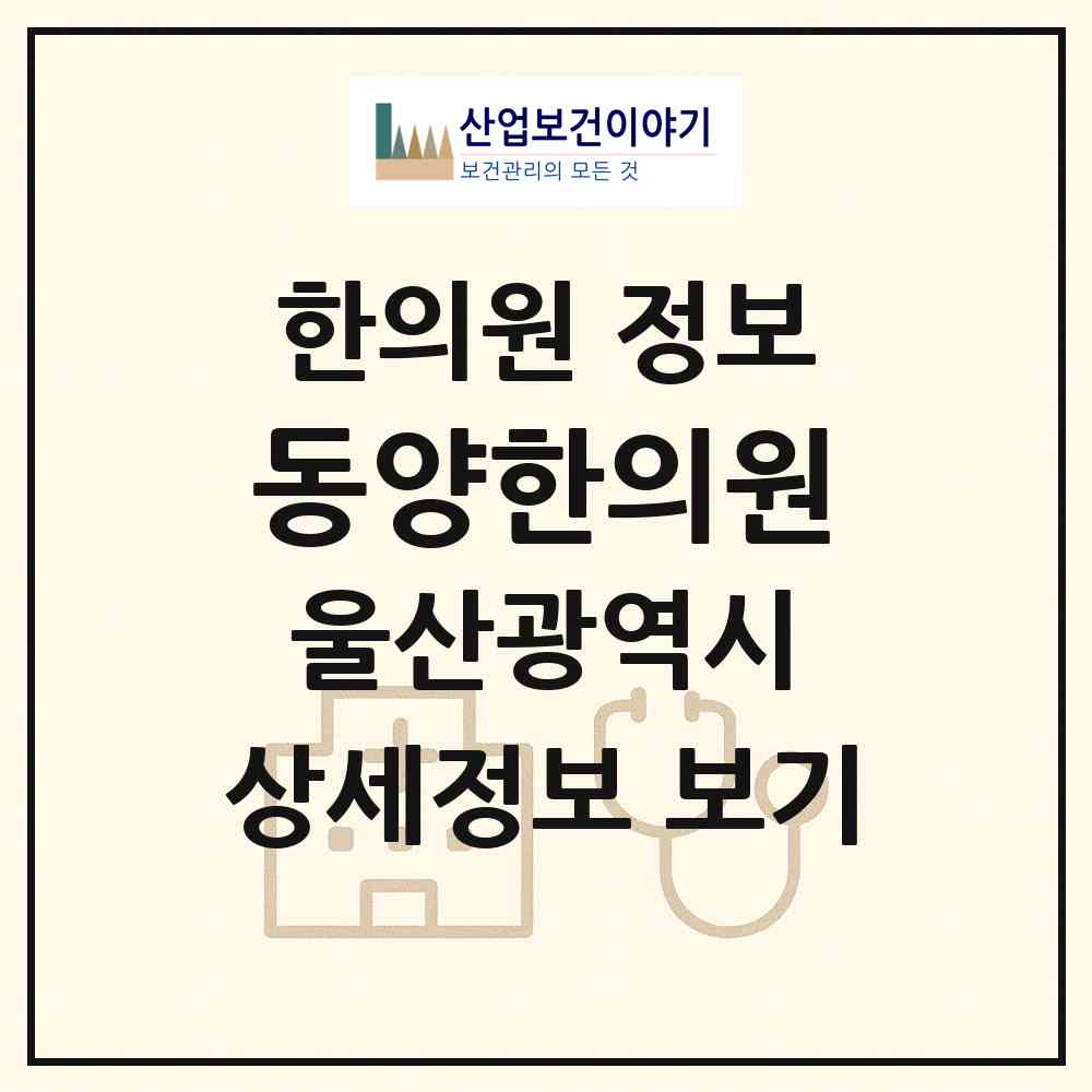2026 동양한의원 (울산 북구 농소3동)|한의원|요양기관 정보