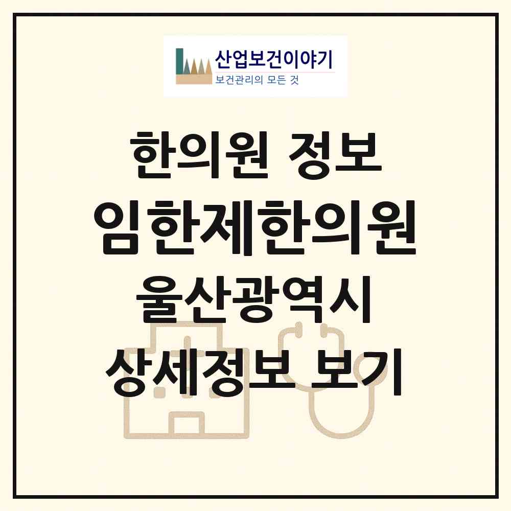 2026 임한제한의원 (울산 남구 신정1동)|한의원|요양기관 정보