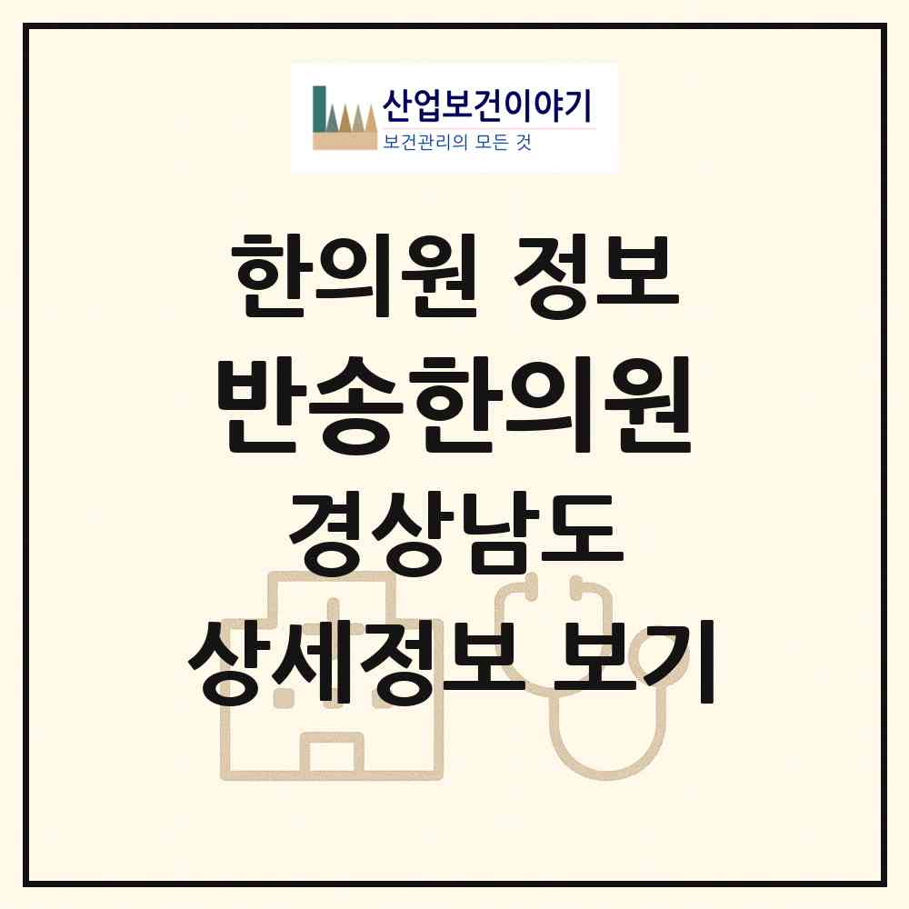 2026 반송한의원 (창원시 반송동)|한의원|요양기관 정보
