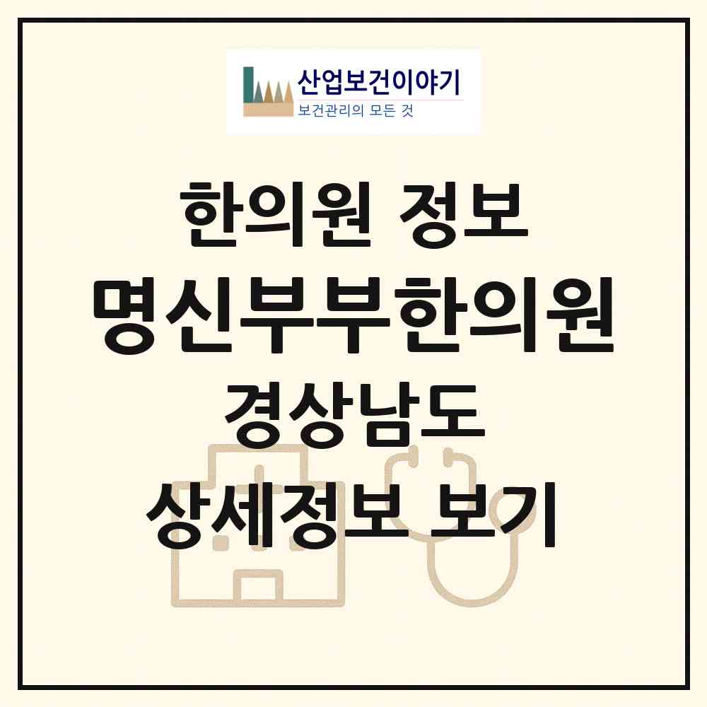 2026 명신부부한의원 (창원시 의창동)|한의원|요양기관 정보