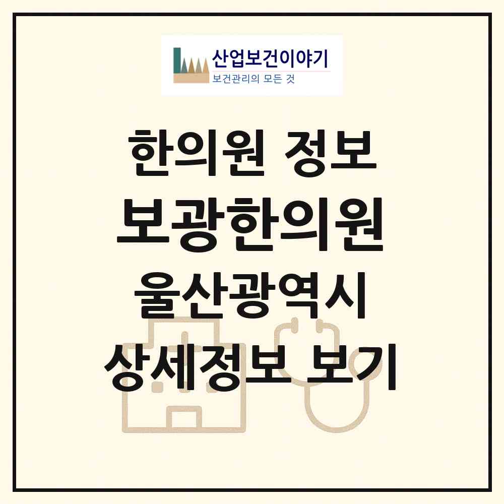 2026 보광한의원 (울산 동구 방어동)|한의원|요양기관 정보