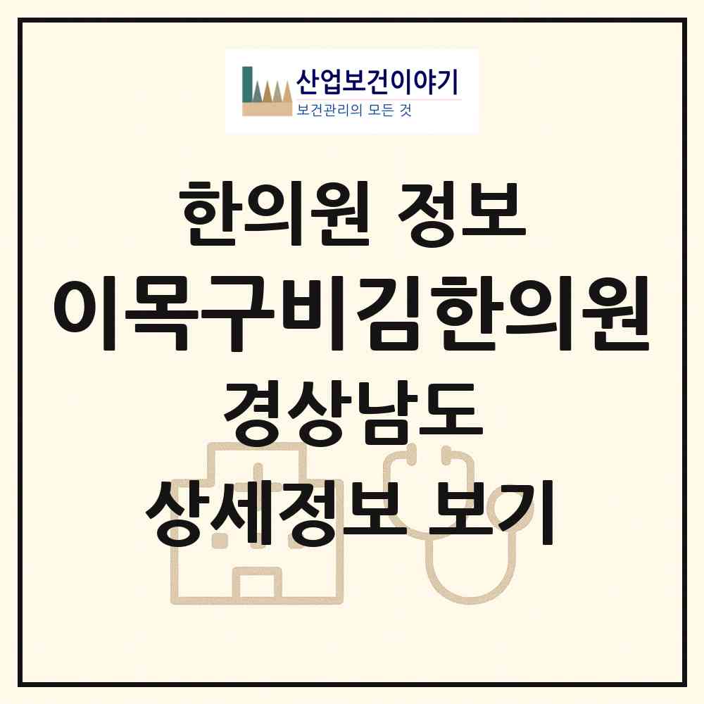 2026 이목구비김한의원 (김해시 활천동)|한의원|요양기관 정보