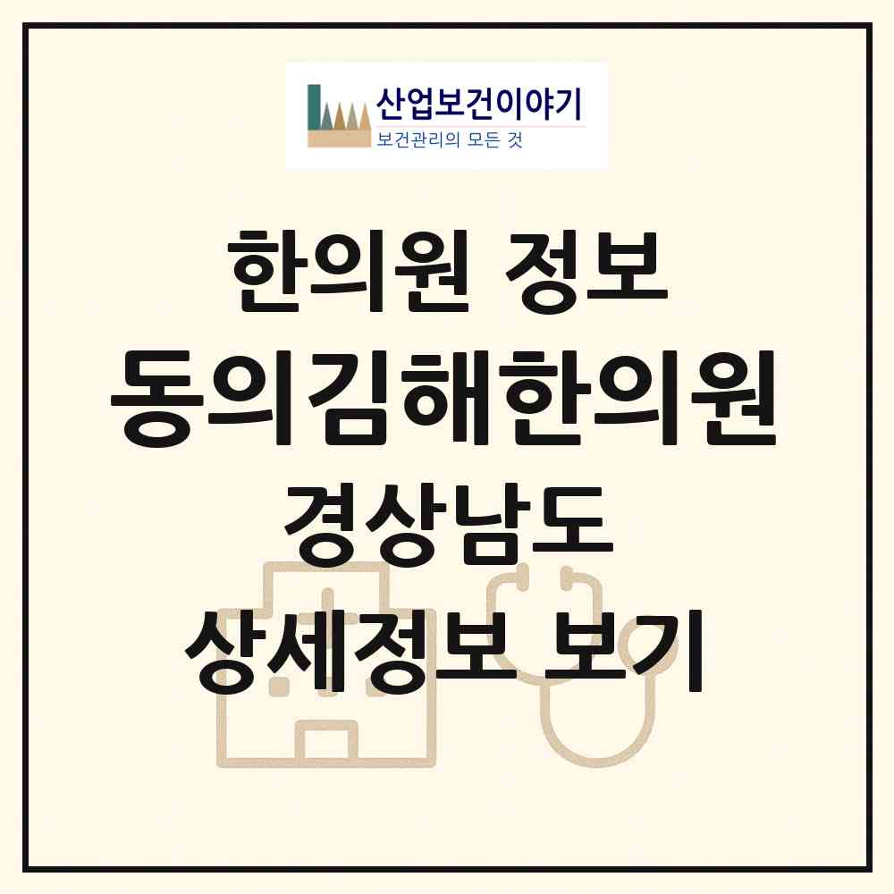 2026 동의김해한의원 (김해시 활천동)|한의원|요양기관 정보