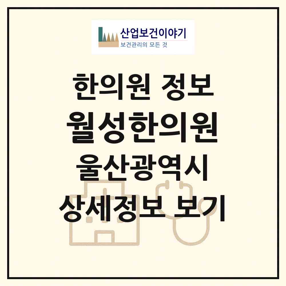 2026 월성한의원 (울산 남구 신정1동)|한의원|요양기관 정보