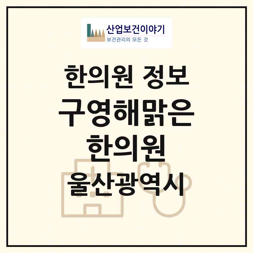 2026 구영해맑은 한의원 (울산 울주군 범서읍)|한의원|요양기관 정보