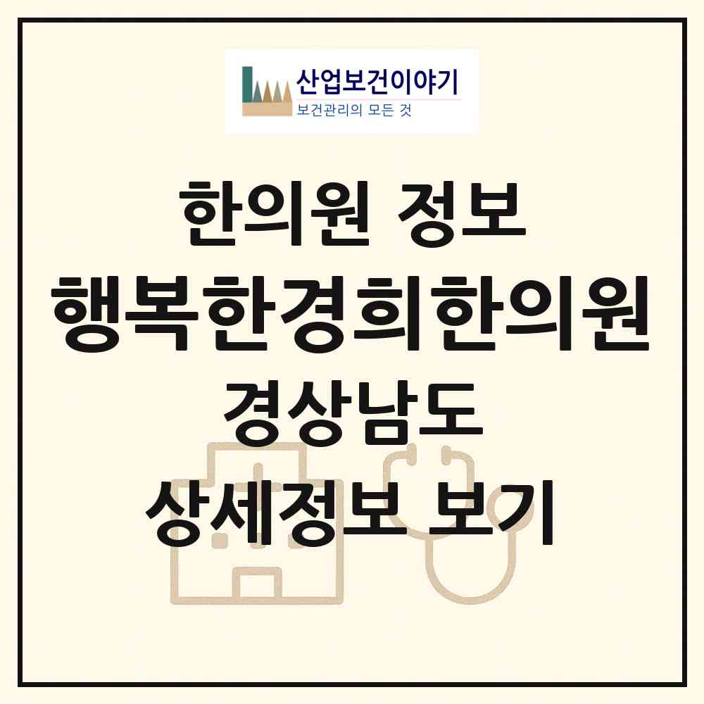 2026 행복한경희한의원 (창원시 반송동)|한의원|요양기관 정보