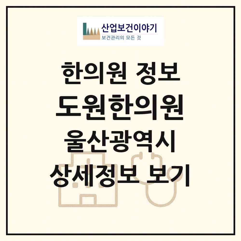 2026 도원한의원 (울산 남구 삼산동)|한의원|요양기관 정보