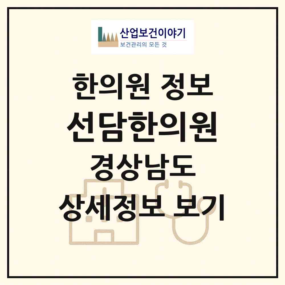 2026 선담한의원 (창원시 합성1동)|한의원|요양기관 정보